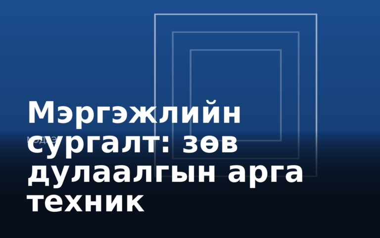 Мэргэжлийн сургалт: зөв дулаалгын арга техник
