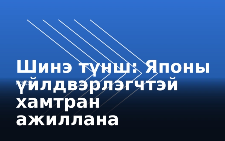 Шинэ түнш: Японы үйлдвэрлэгчтэй хамтран ажиллана