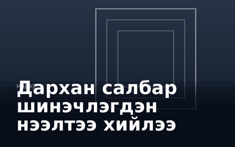 Дархан салбар шинэчлэгдэн нээлтээ хийлээ