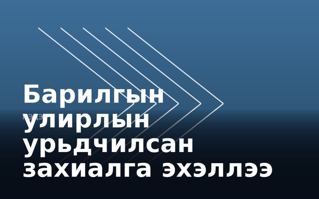 Барилгын улирлын урьдчилсан захиалга эхэллээ