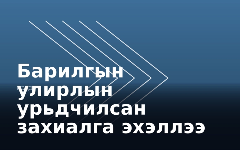 Барилгын улирлын урьдчилсан захиалга эхэллээ