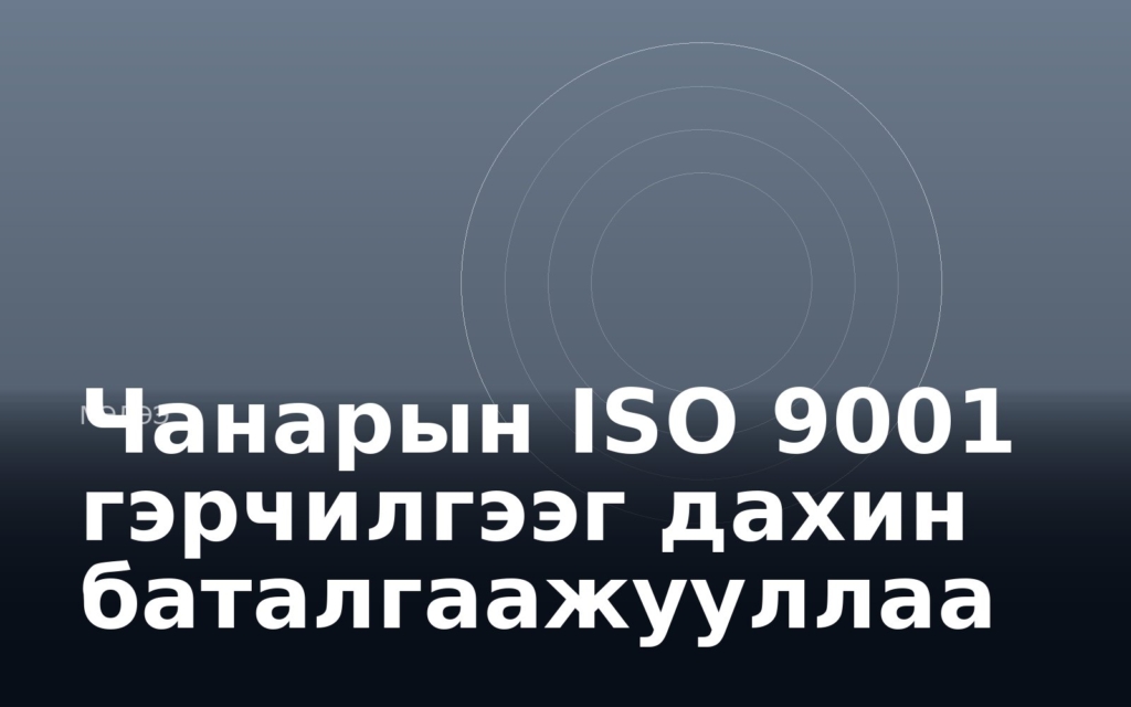 Чанарын ISO 9001 гэрчилгээг дахин баталгаажууллаа