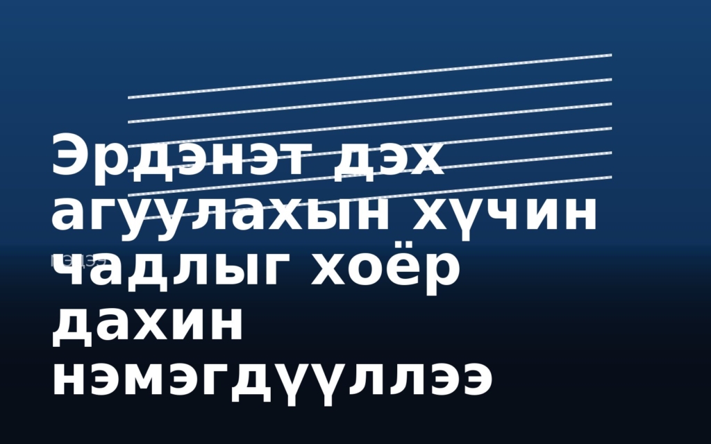 Эрдэнэт дэх агуулахын хүчин чадлыг хоёр дахин нэмэгдүүллээ