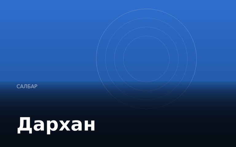 Дархан салбар