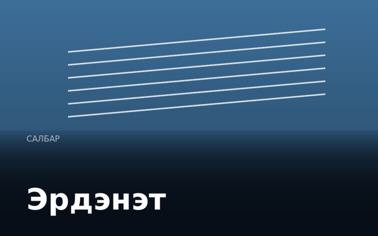 Эрдэнэт салбар