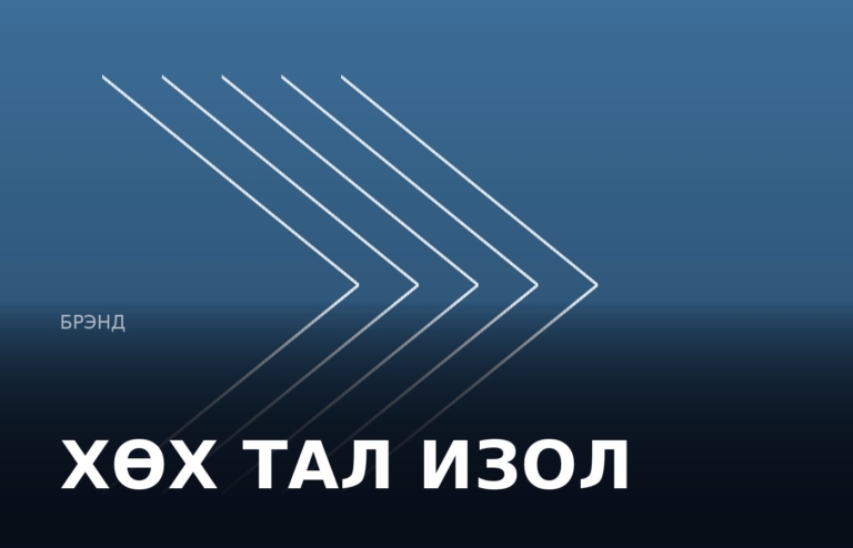 ХӨХ ТАЛ ИЗОЛ