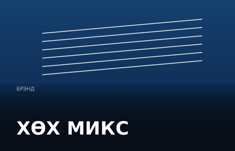 ХӨХ МИКС
