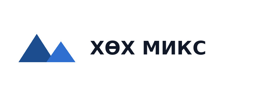 ХӨХ МИКС