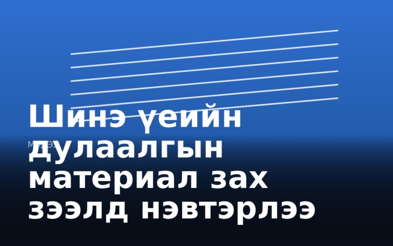 Шинэ үеийн дулаалгын материал зах зээлд нэвтэрлээ