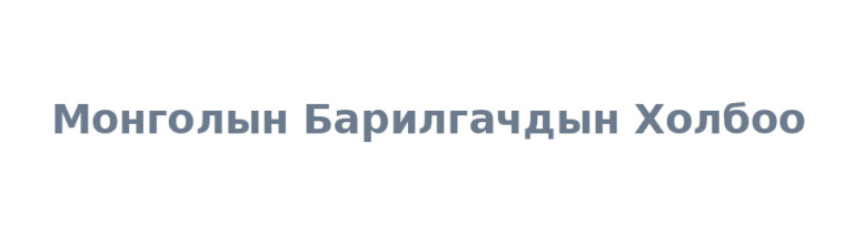 Монголын Барилгачдын Холбоо