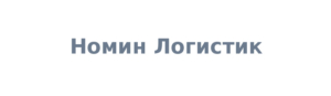 Номин Логистик
