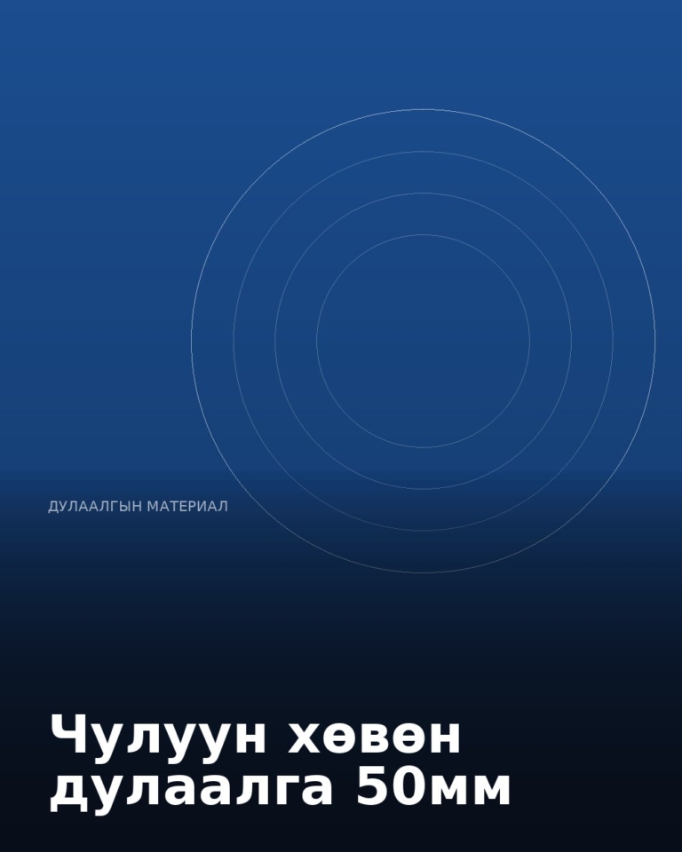 Чулуун хөвөн дулаалга 50мм
