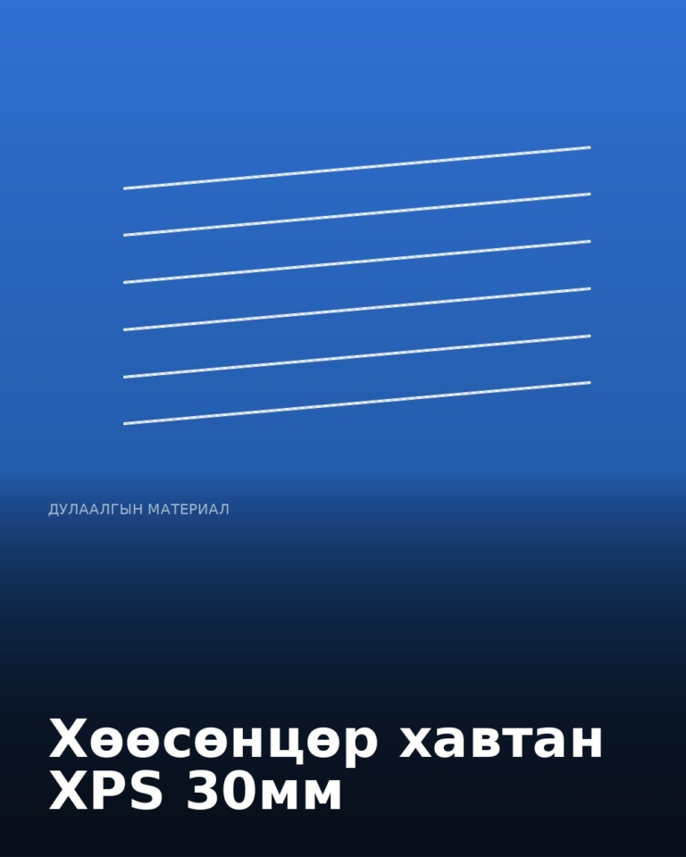 Хөөсөнцөр хавтан XPS 30мм