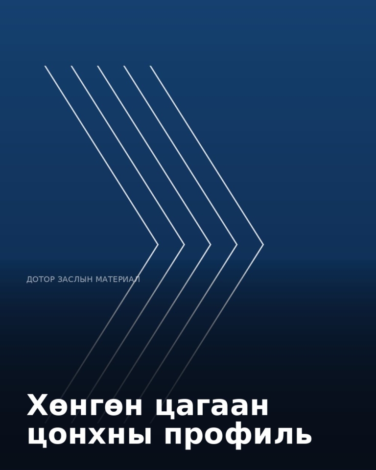 Хөнгөн цагаан цонхны профиль