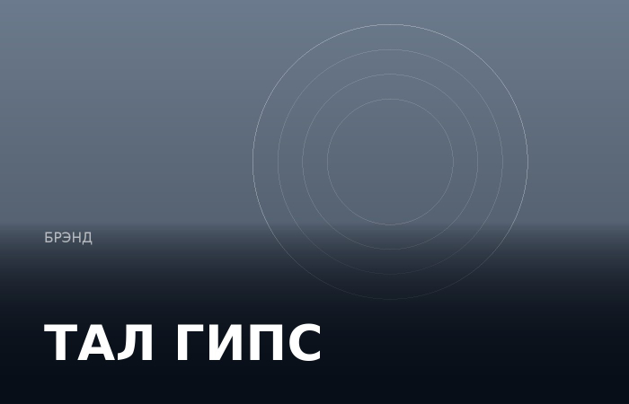 ТАЛ ГИПС