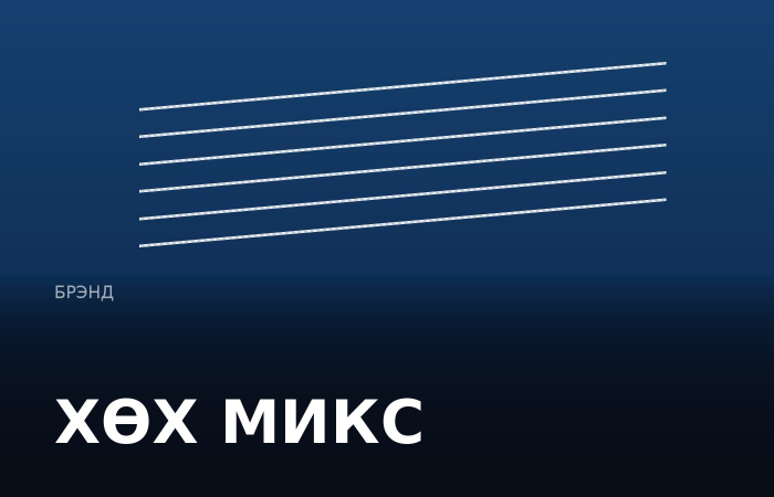 ХӨХ МИКС