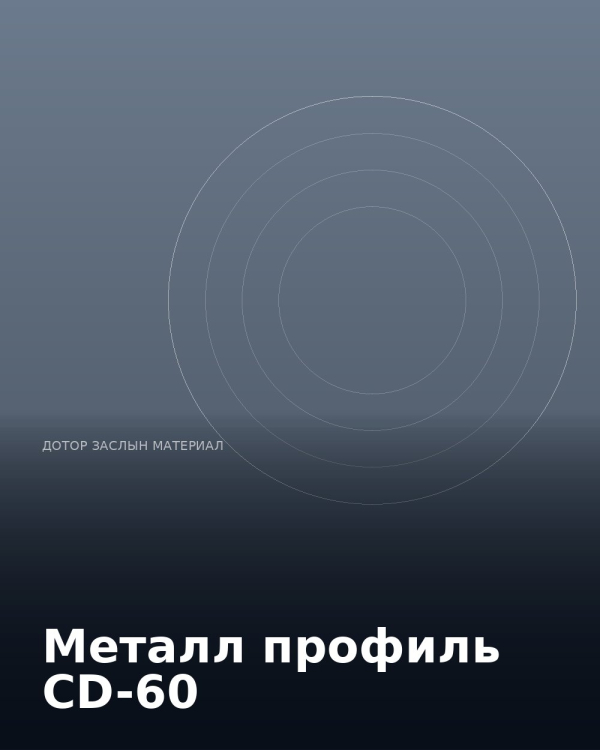 Металл профиль CD-60
