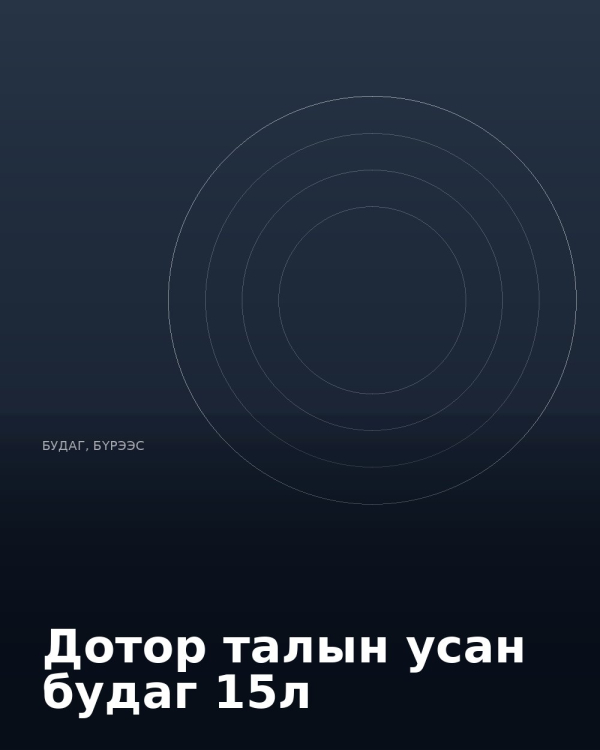 Дотор талын усан будаг 15л